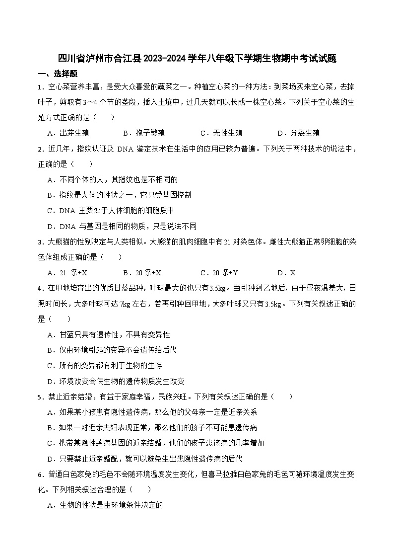 四川省泸州市合江县2023-2024学年八年级下学期期中考试生物试题