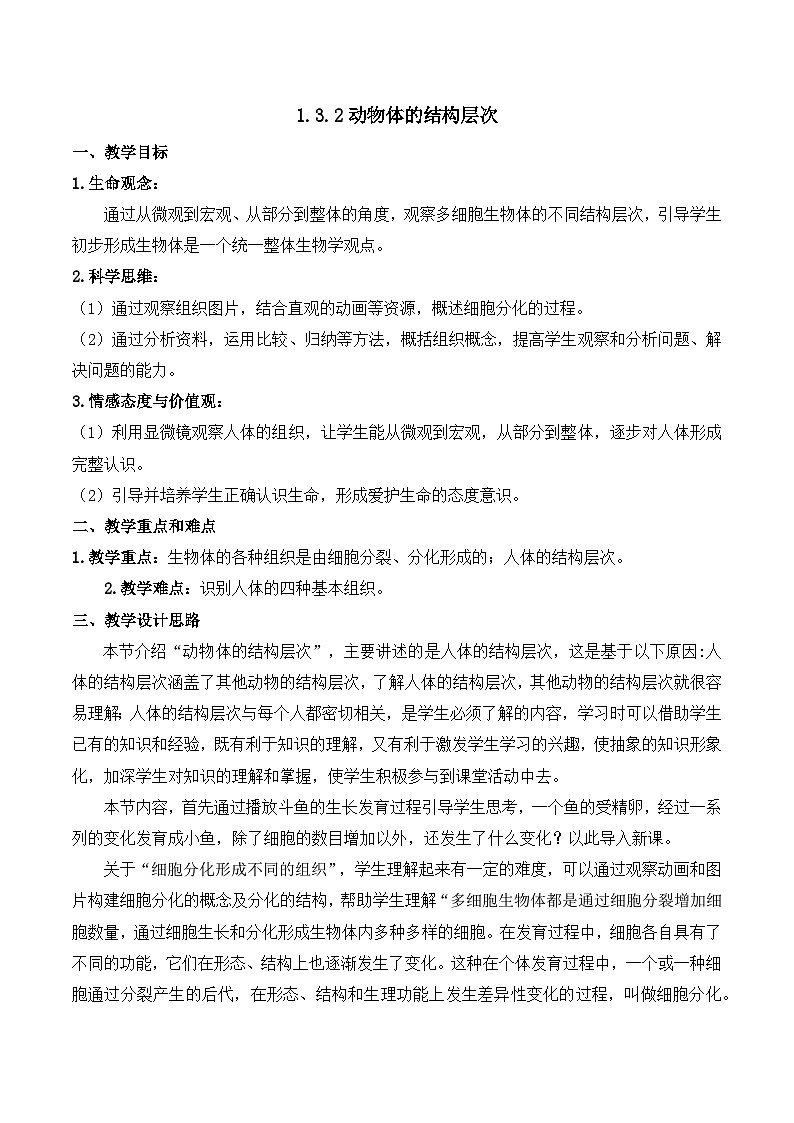 【核心素养】人教版生物七年级上册 1.3.2 动物体的结构层次(教学课件+教学设计+同步练习)01