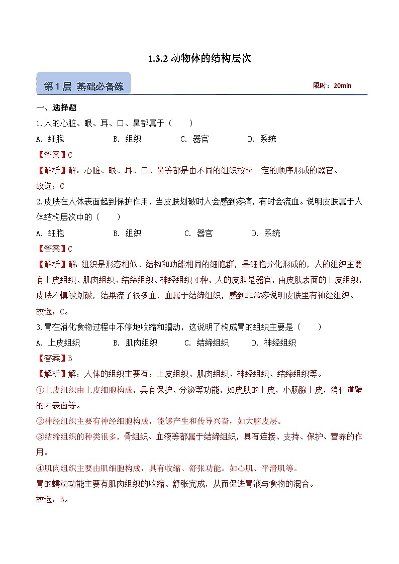 【核心素养】人教版生物七年级上册 1.3.2 动物体的结构层次(教学课件+教学设计+同步练习)01
