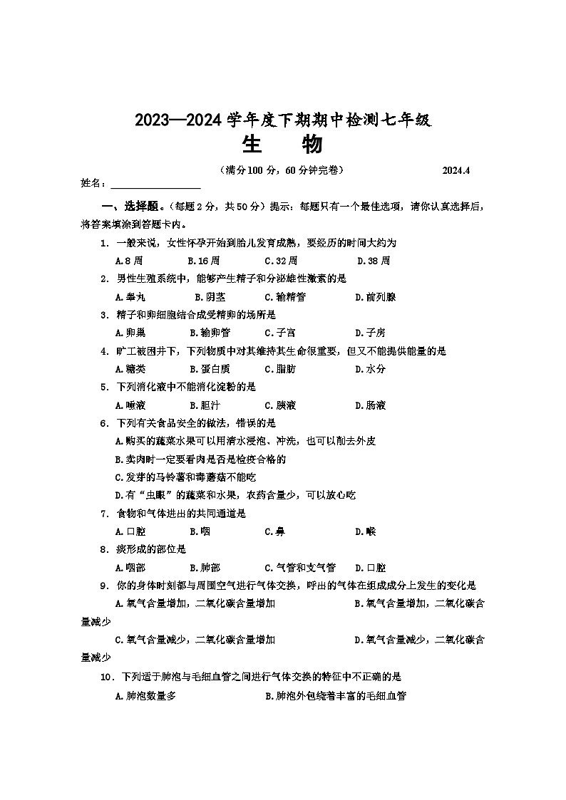 四川省乐山市马边县第一中学2023-2024学年七年级下学期期中考试生物试题第1页