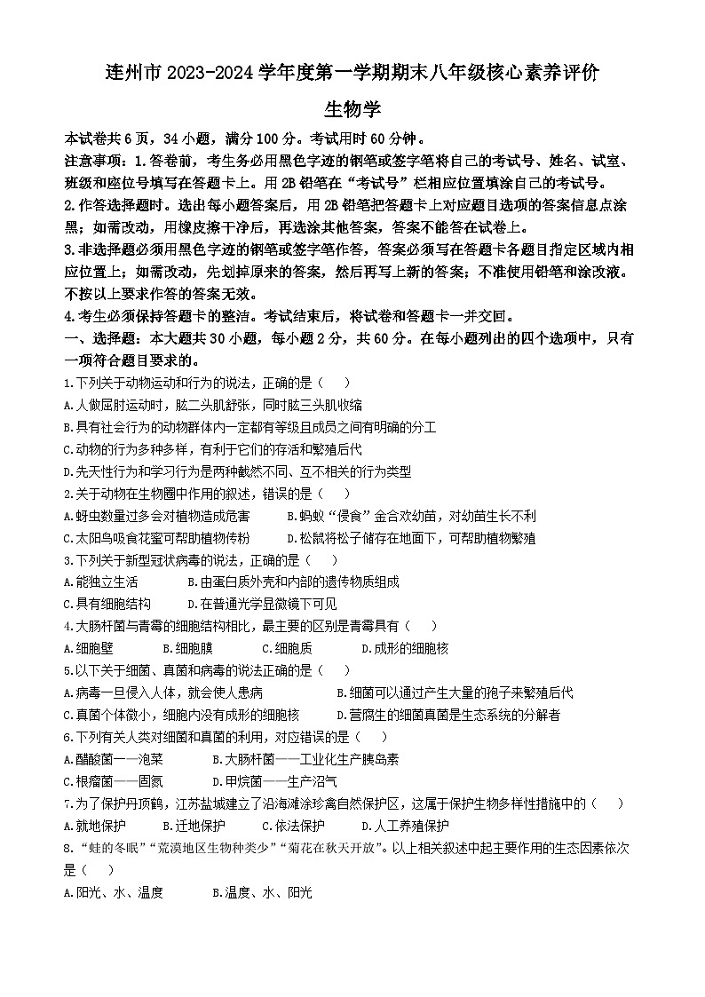 广东省清远市连州市2023-2024学年八年级上学期期末生物试题(无答案)第1页