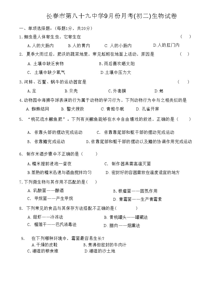 吉林省长春市第八十九中学2024-2025学年八年级上学期9月月考生物试题第1页