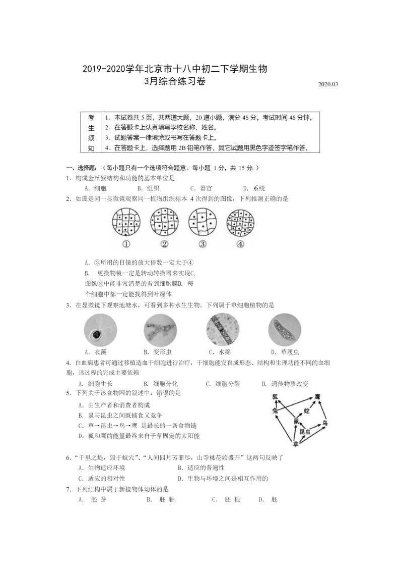 [生物]2020北京十八中初二下学期3月月考试卷