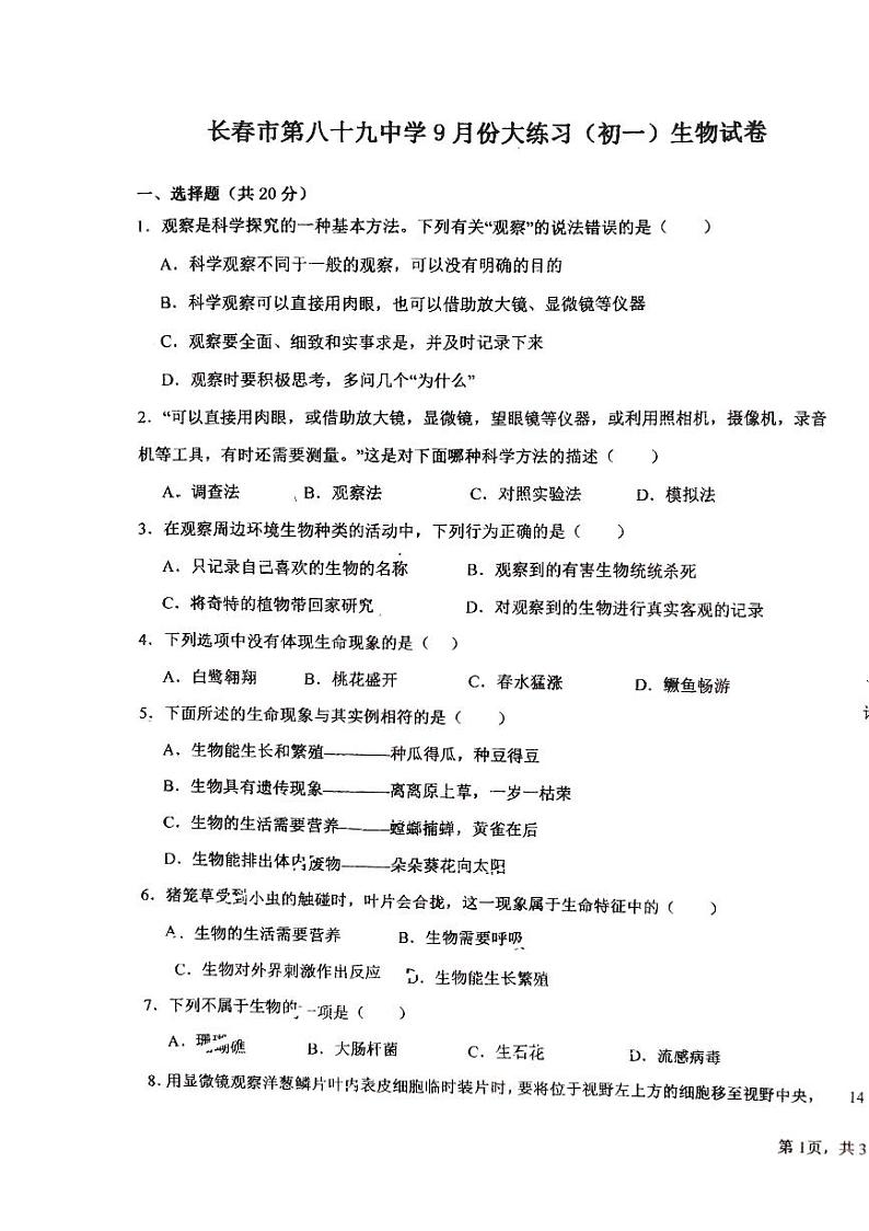 吉林省长春市第八十九中学2024-2025学年七年级上学期9月月考生物试题第1页