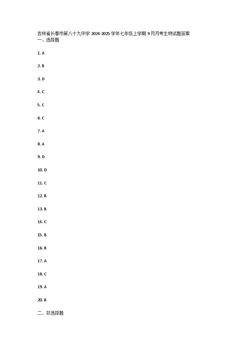 吉林省长春市第八十九中学2024-2025学年七年级上学期9月月考生物试题答案第1页