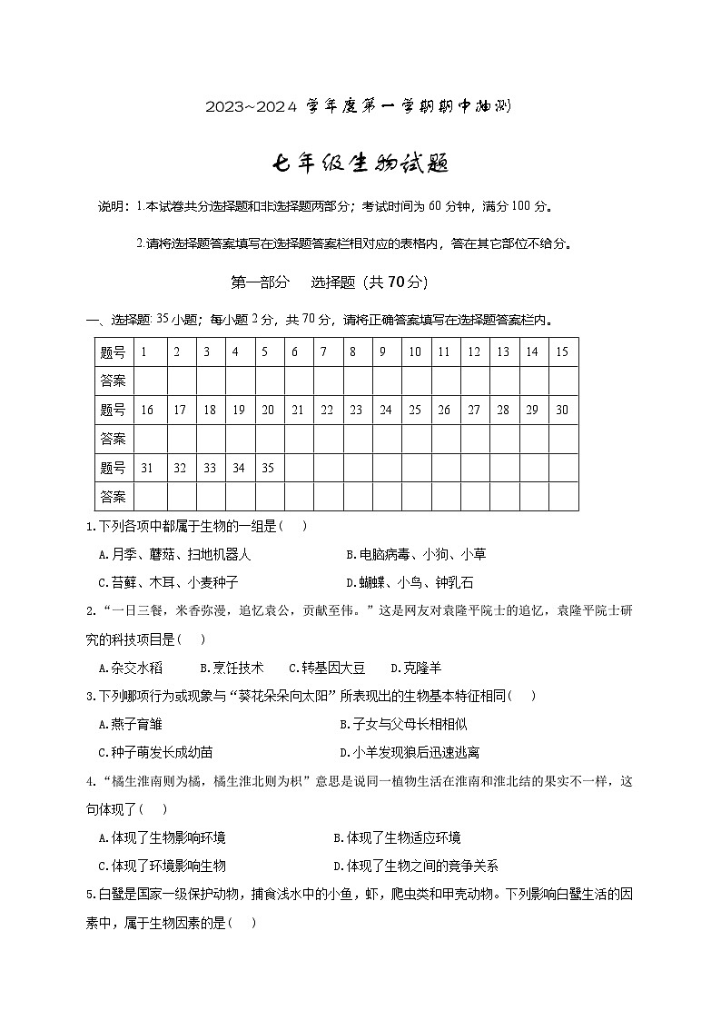 江苏省新沂市2023—2024学年七年级上学期期中抽测生物试题01