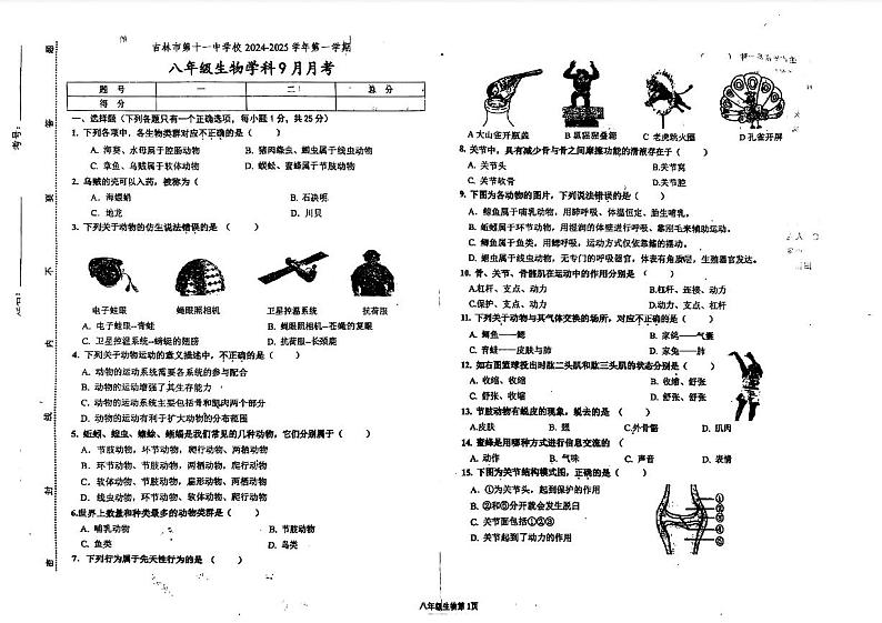吉林省吉林市第十一中学2024-2025学年八年级上学期第一次月考生物试题第1页