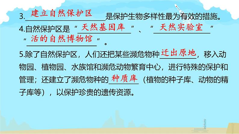 初中生物人教版八年级上册第三章 保护生物的多样性 课件06