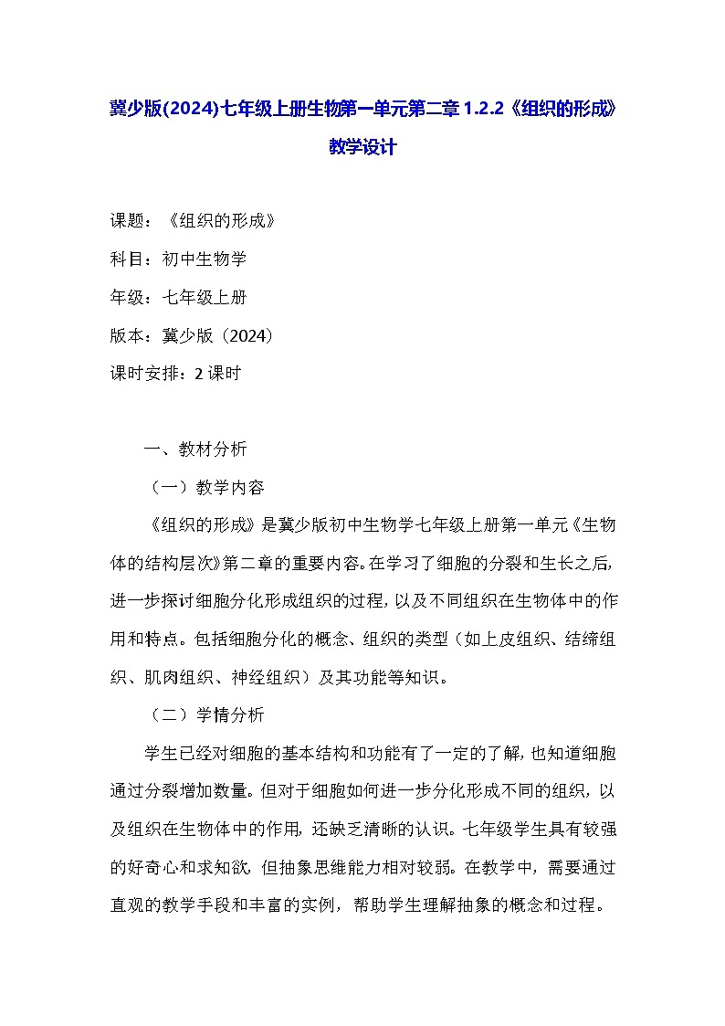 冀少版(2024)七年级上册生物第一单元第二章1.2.2《组织的形成》教学设计01