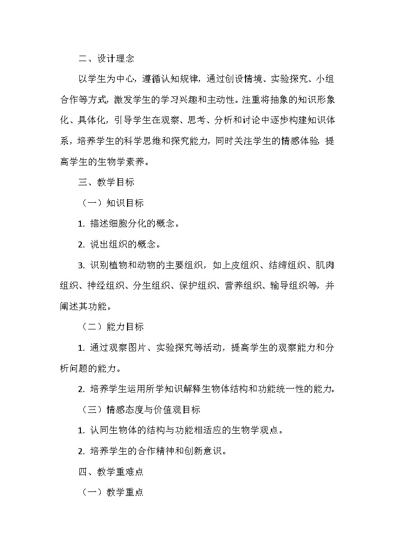 冀少版(2024)七年级上册生物第一单元第二章1.2.2《组织的形成》教学设计02