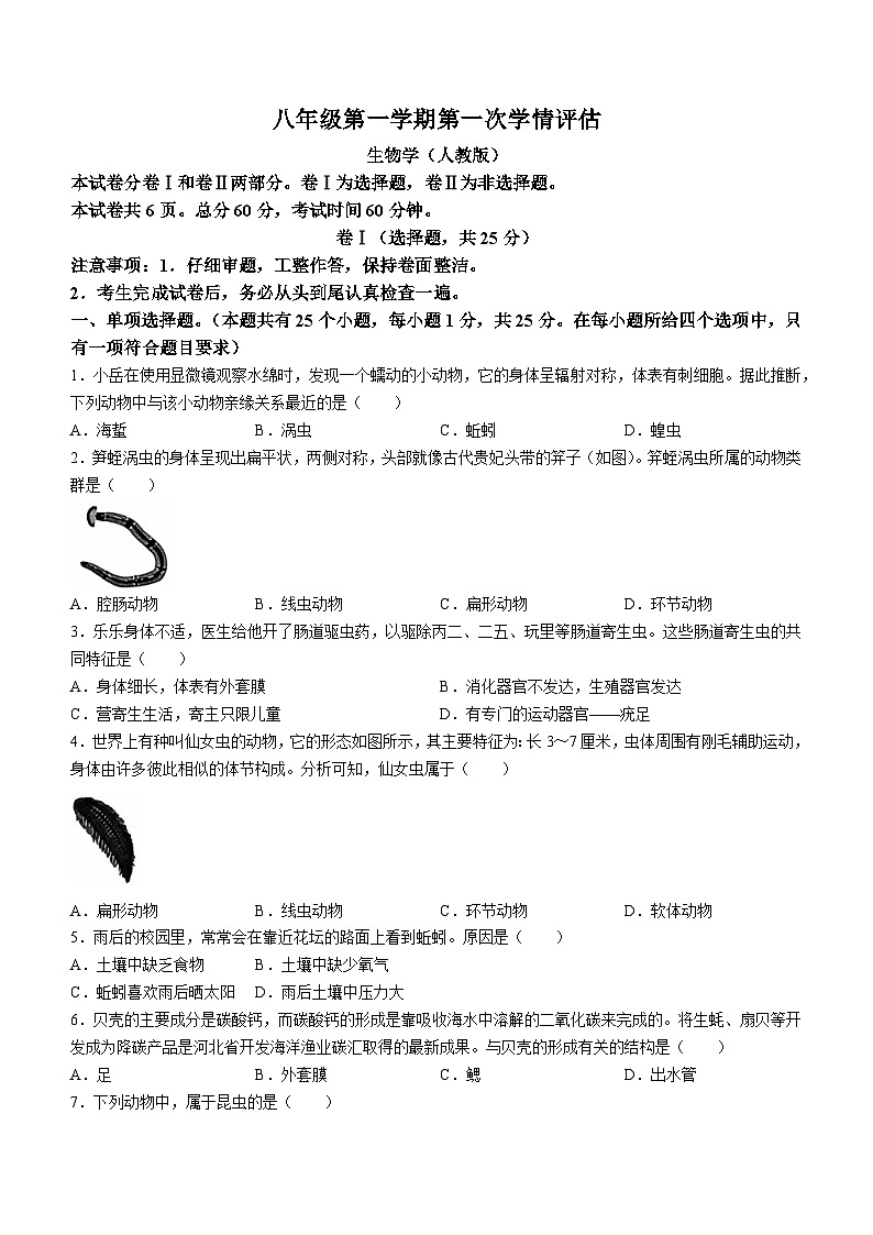 河北省石家庄市赵县李春学校李春校区2024-2025学年八年级上学期9月月考生物试题01