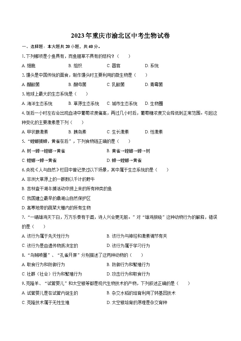 2023年重庆市渝北区中考生物试卷(含答案解析)01