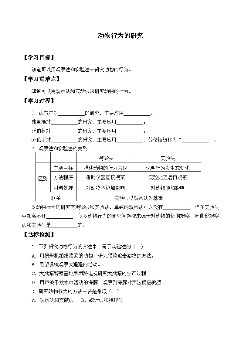 北师大版生物八年级上册16.3动物行为的研究_学案第1页