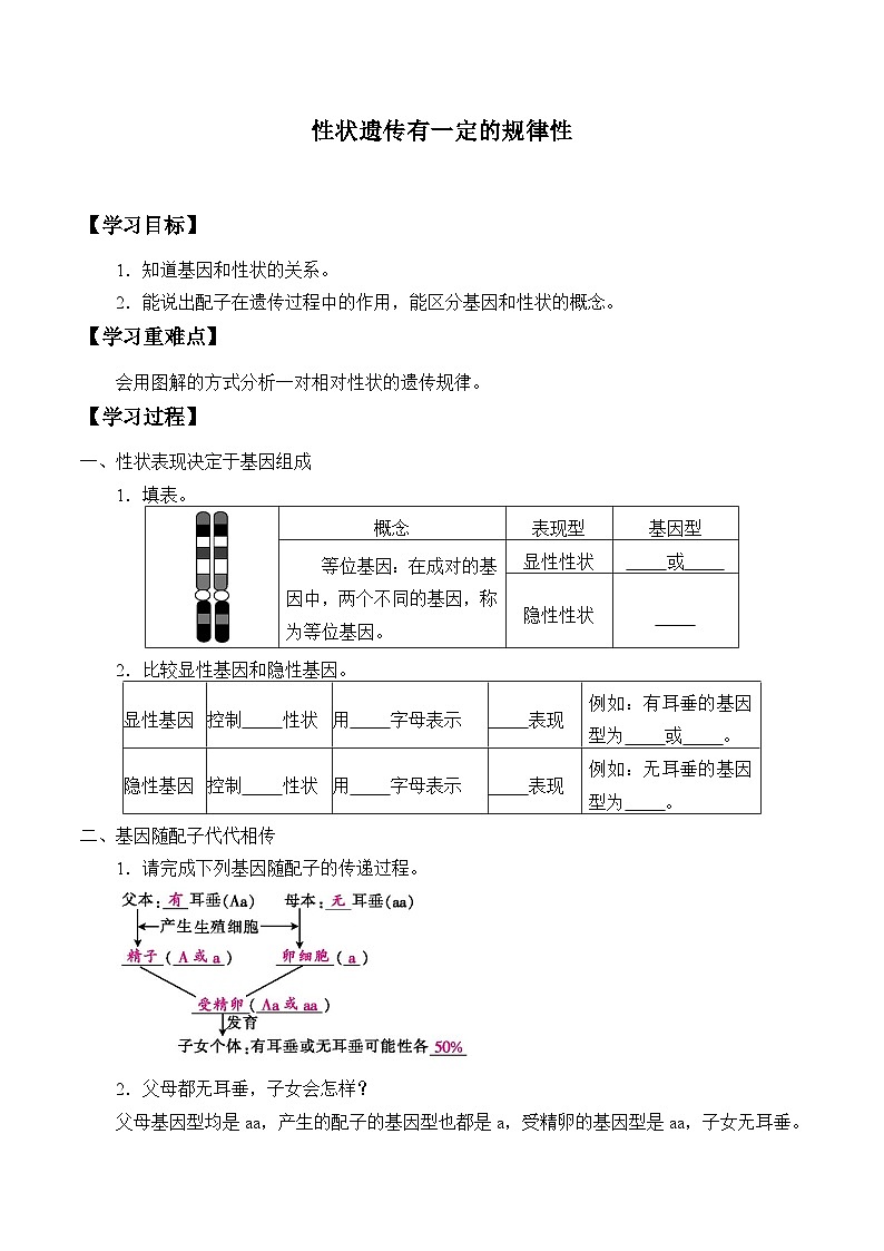 北师大版生物八年级上册20.3性状遗传有一定的规律性_学案01