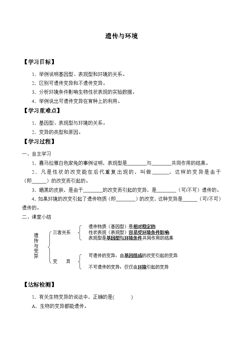 北师大版生物八年级上册20.5遗传与环境_学案01