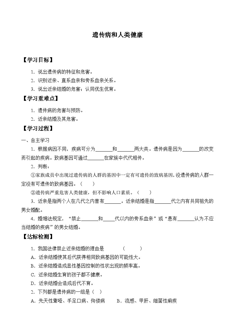北师大版生物八年级上册20.6遗传病和人类健康_学案01