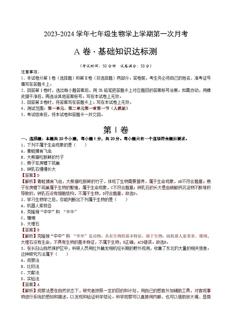 第一次月考A卷(全解全析)第1页
