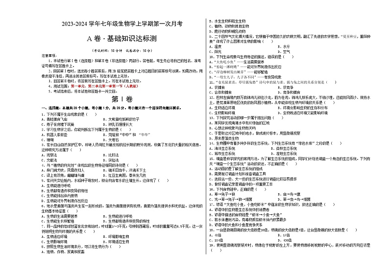 第一次月考A卷(考试版)【测试范围:第一单元、第二单元第一章第一节】A3版第1页