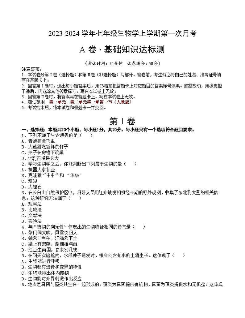 第一次月考A卷(考试版)【测试范围:第一单元、第二单元第一章第一节】A4版第1页