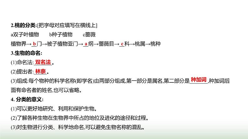 人教版八年级生物上册第六单元第一章第二节从种到界课件第4页