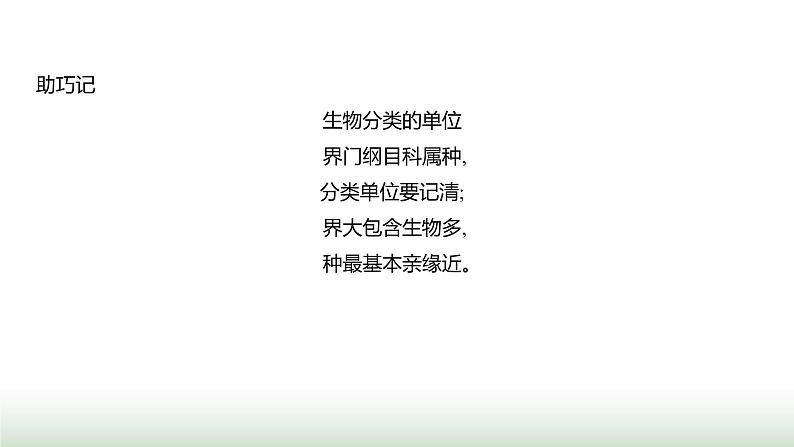 人教版八年级生物上册第六单元第一章第二节从种到界课件第6页