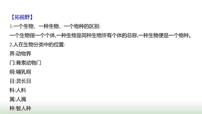 人教版八年级生物上册第六单元第一章第二节从种到界课件第7页