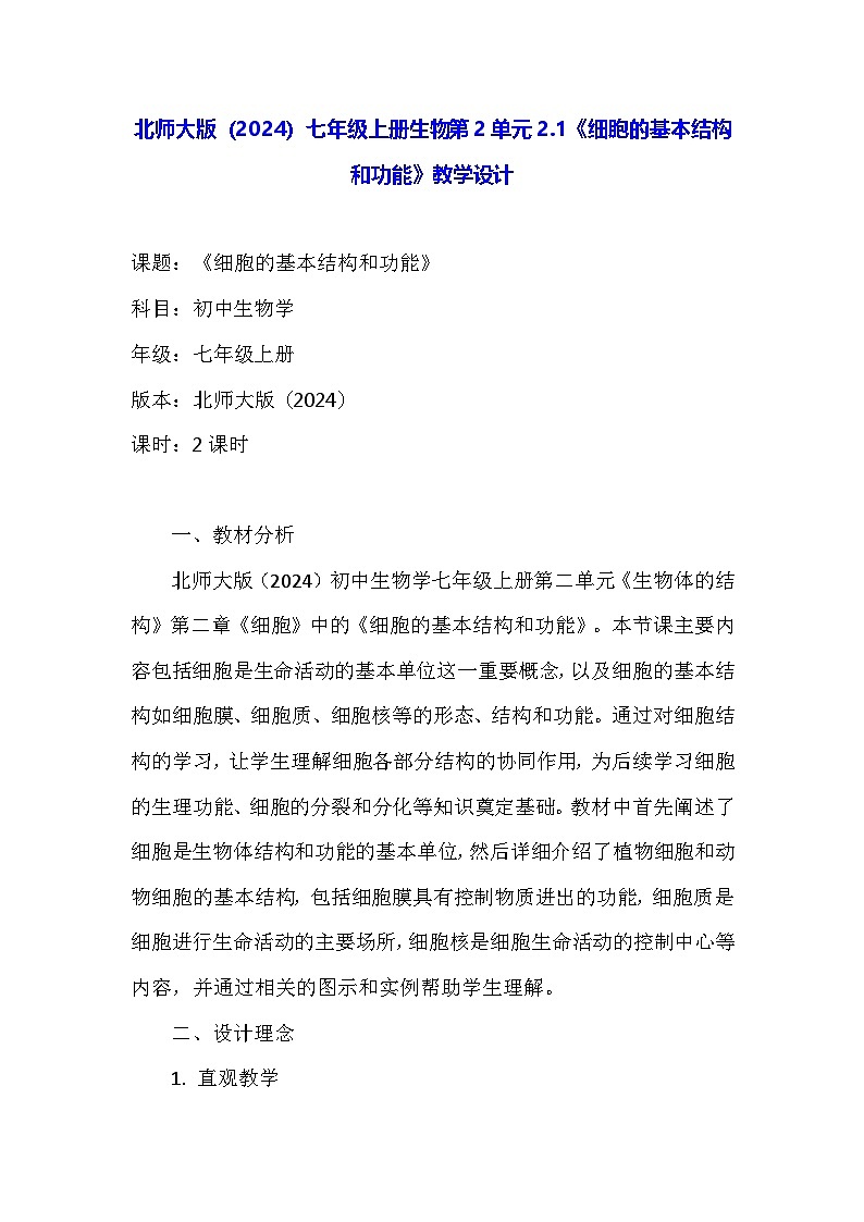 北师大版(2024)七年级上册生物第2单元2.1《细胞的基本结构和功能》教学设计第1页