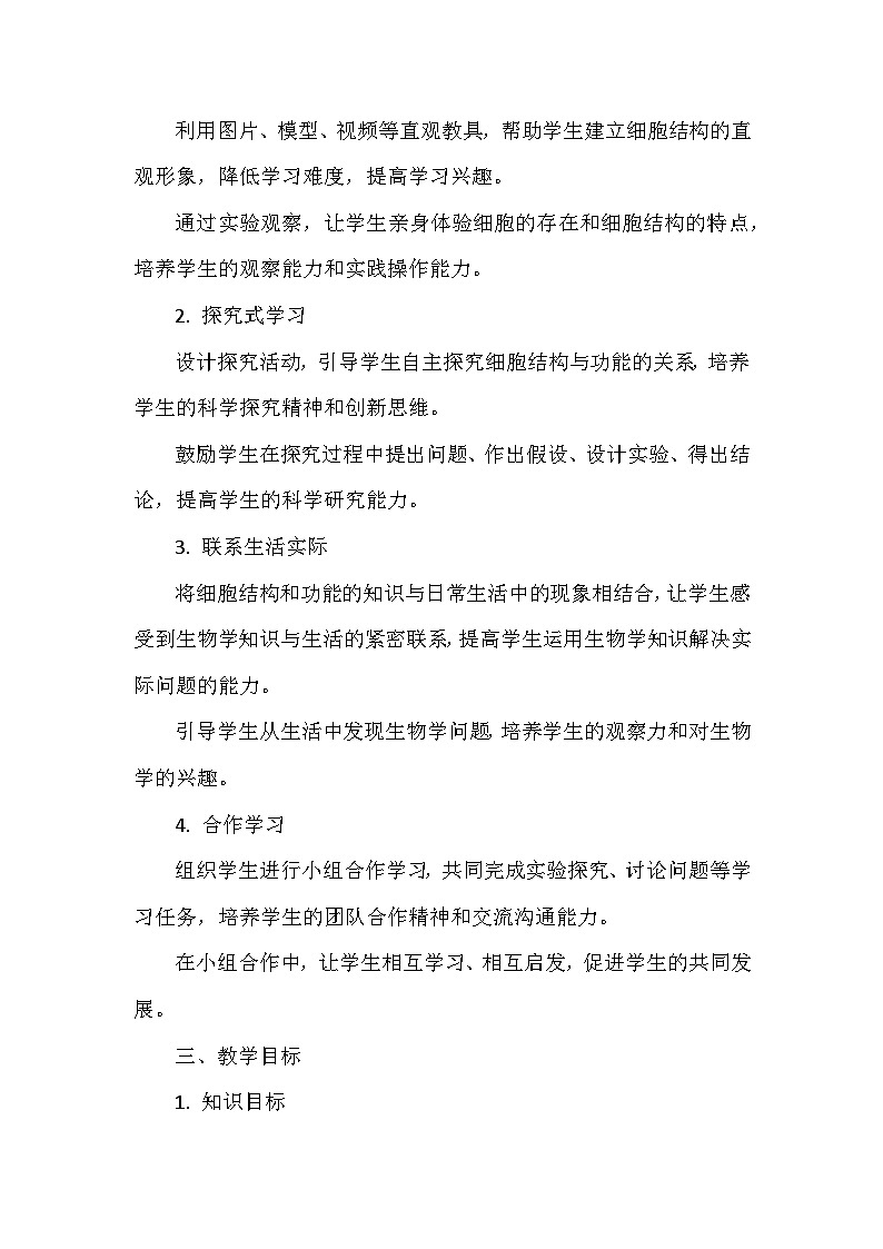 北师大版(2024)七年级上册生物第2单元2.1《细胞的基本结构和功能》教学设计第2页