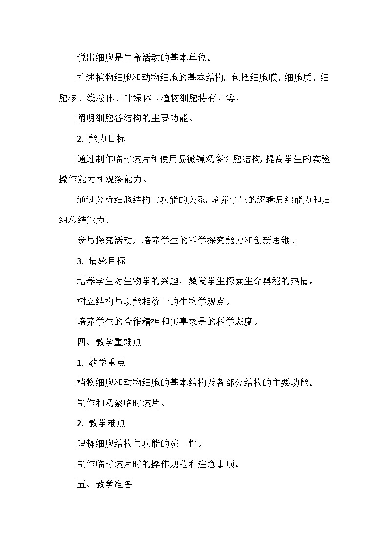 北师大版(2024)七年级上册生物第2单元2.1《细胞的基本结构和功能》教学设计第3页