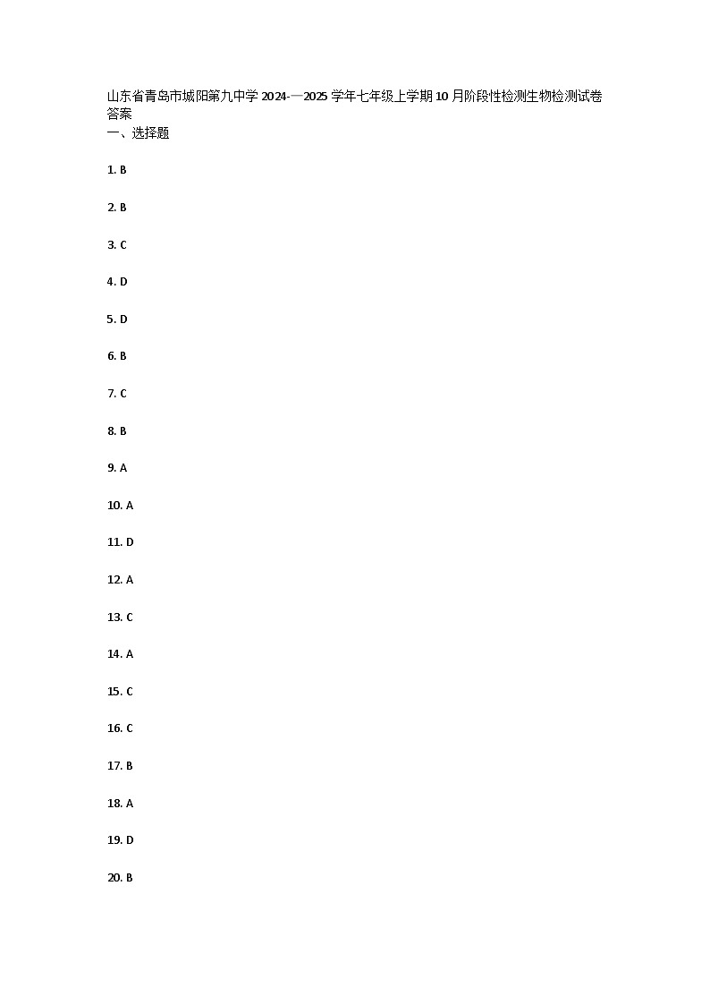 山东省青岛市城阳第九中学2024-—2025学年七年级上学期10月阶段性检测生物检测试卷答案第1页