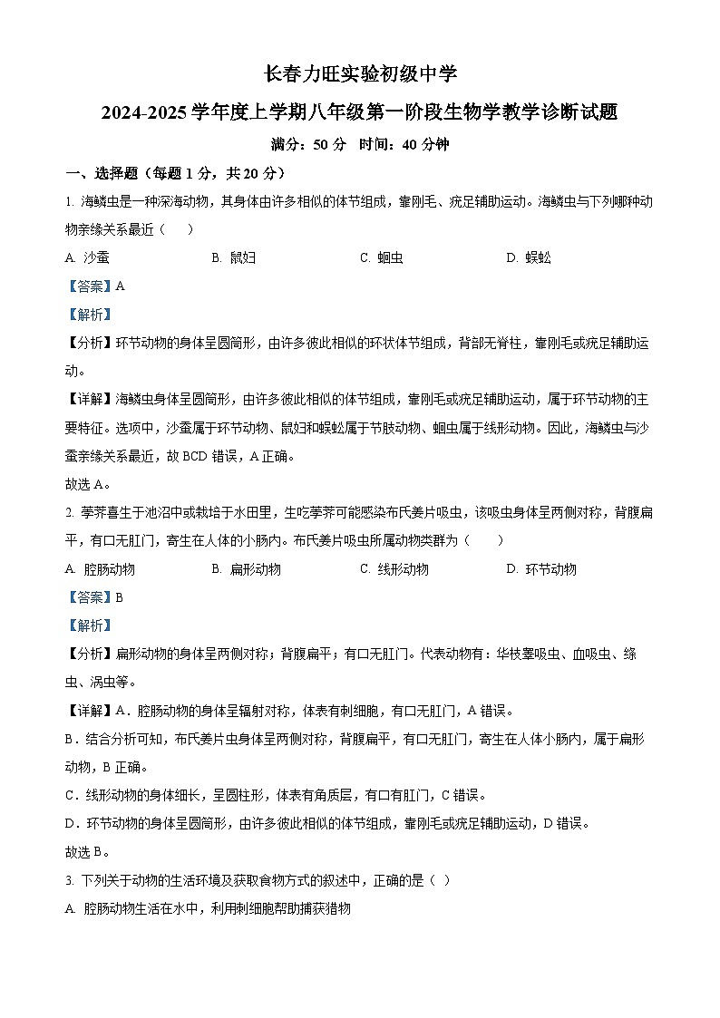 吉林省长春市力旺实验初级中学2024-2025学年八年级上学期第一次月考生物学试题(解析版)第1页