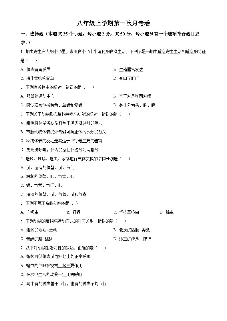湖南省株洲市攸县2024-2025学年八年级上学期第一次月考生物学试题(原卷版)第1页