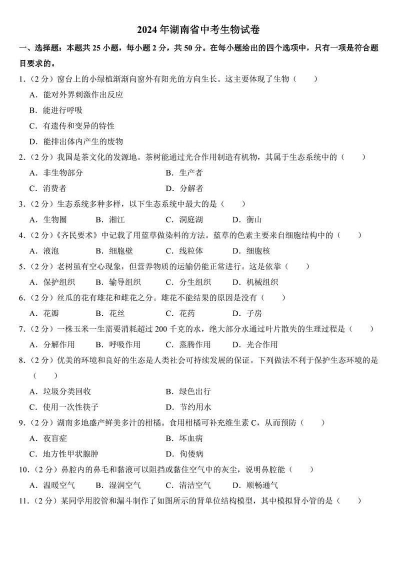 2024年湖南省中考生物试卷二套合卷附参考答案第1页