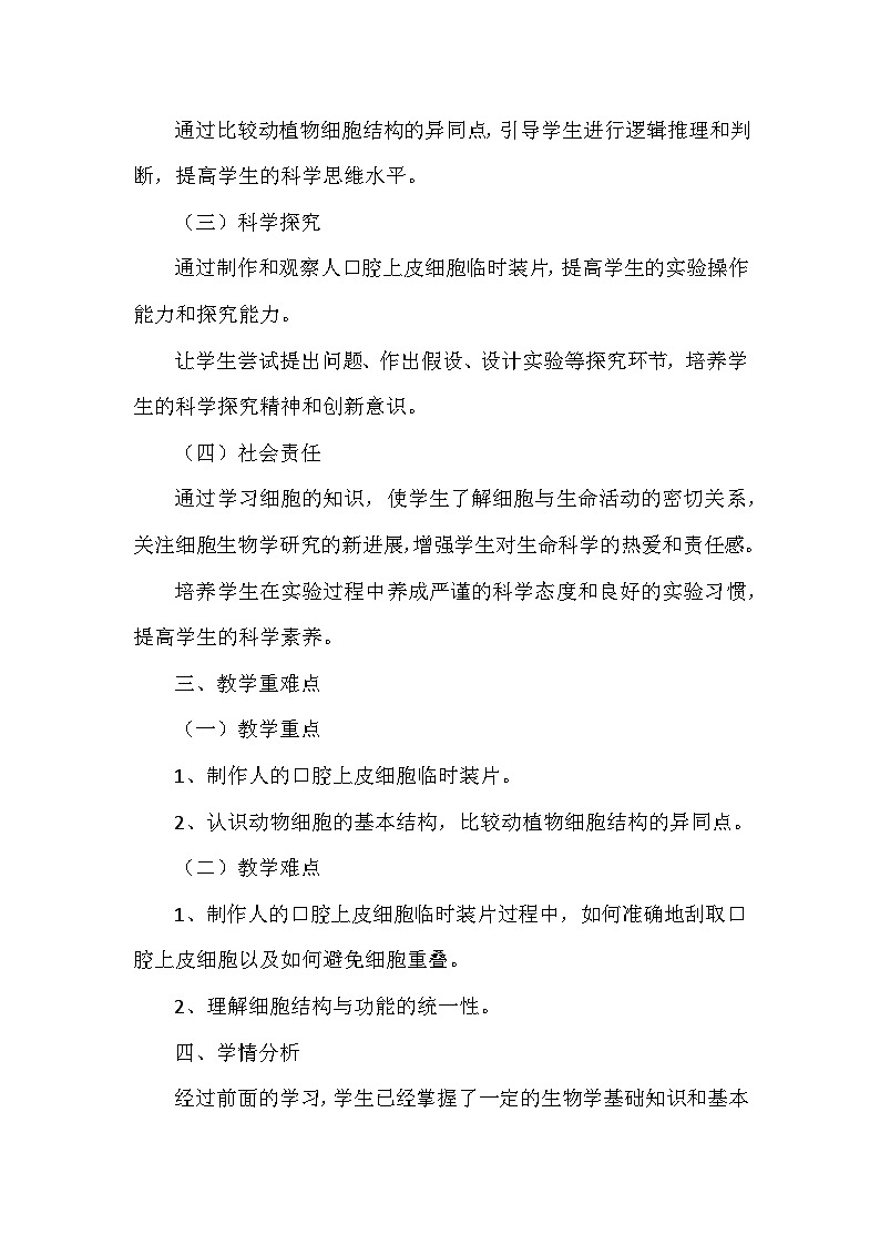 人教版(2024)七年级上册生物第一单元2.3《动物细胞》教学设计02