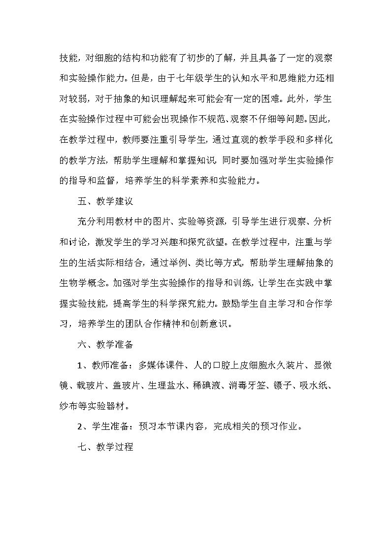 人教版(2024)七年级上册生物第一单元2.3《动物细胞》教学设计03