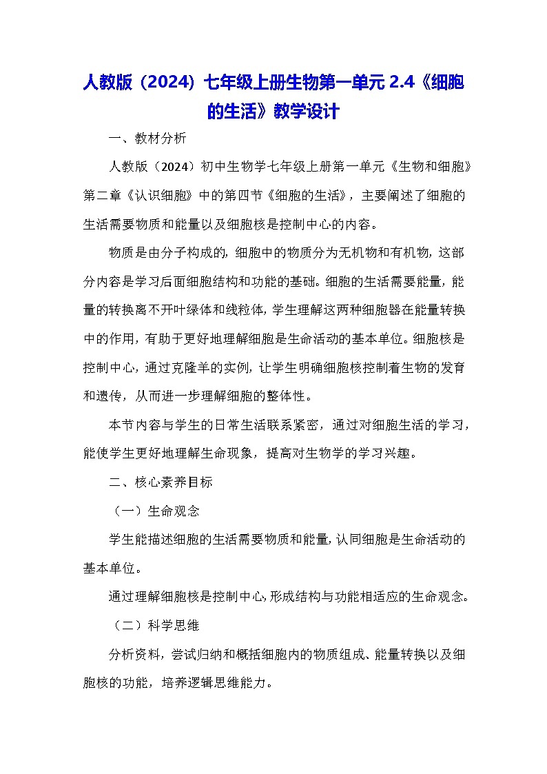 人教版(2024)七年级上册生物第一单元2.4《细胞的生活》教学设计第1页