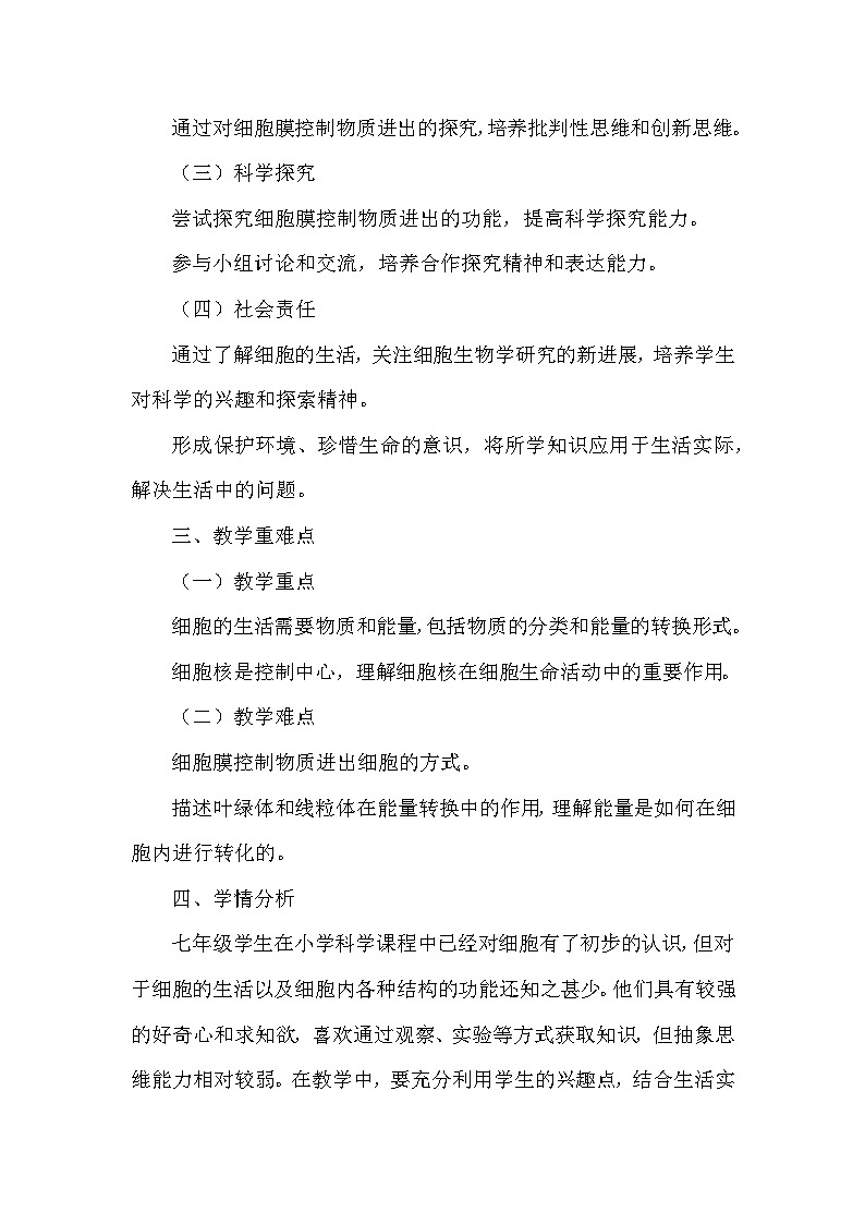 人教版(2024)七年级上册生物第一单元2.4《细胞的生活》教学设计第2页