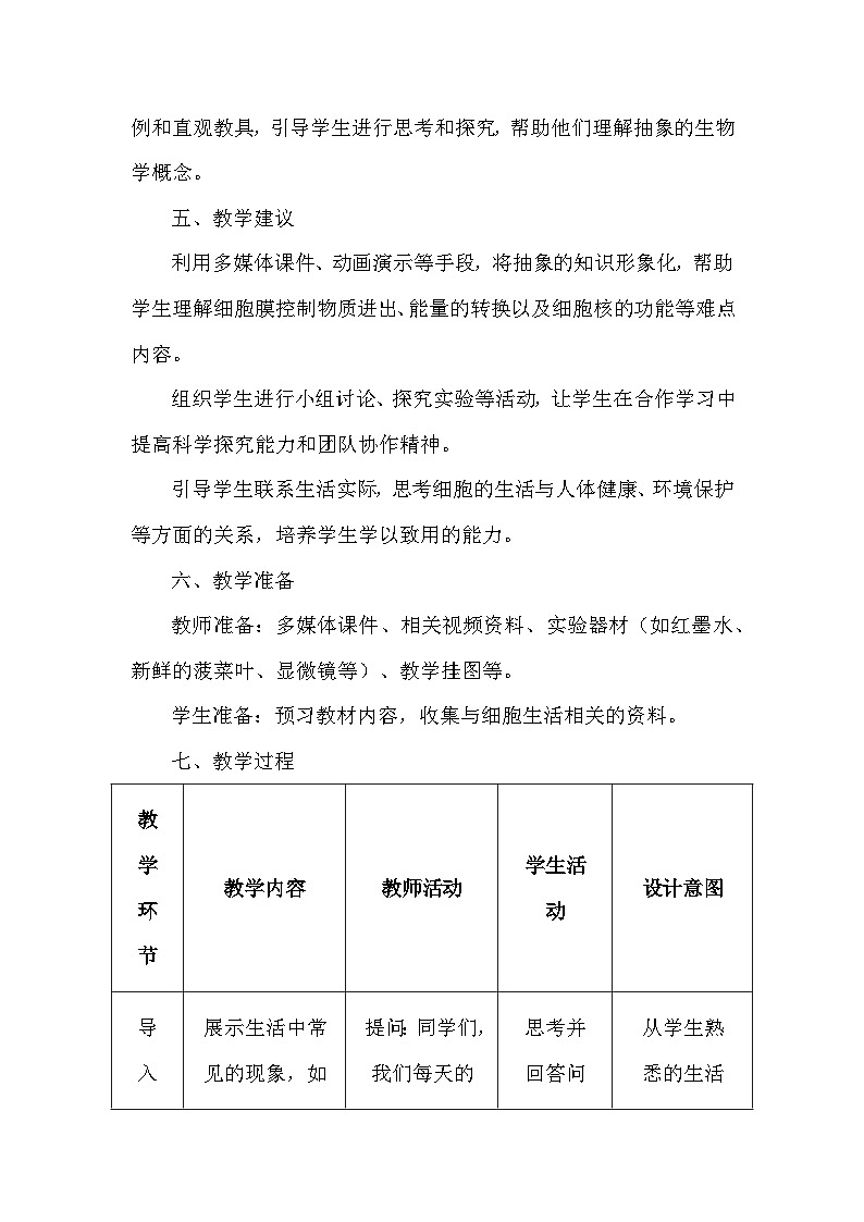 人教版(2024)七年级上册生物第一单元2.4《细胞的生活》教学设计第3页