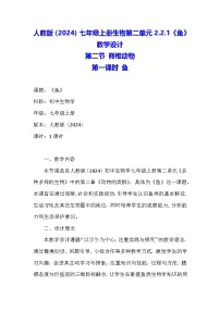 生物七年级上册（2024）一 鱼教案设计