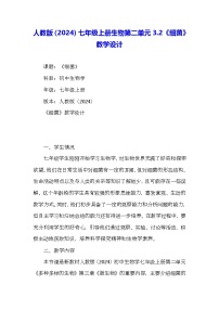 初中生物人教版（2024）七年级上册（2024）第二单元 多种多样的生物第三章 微生物第二节 细菌教案设计