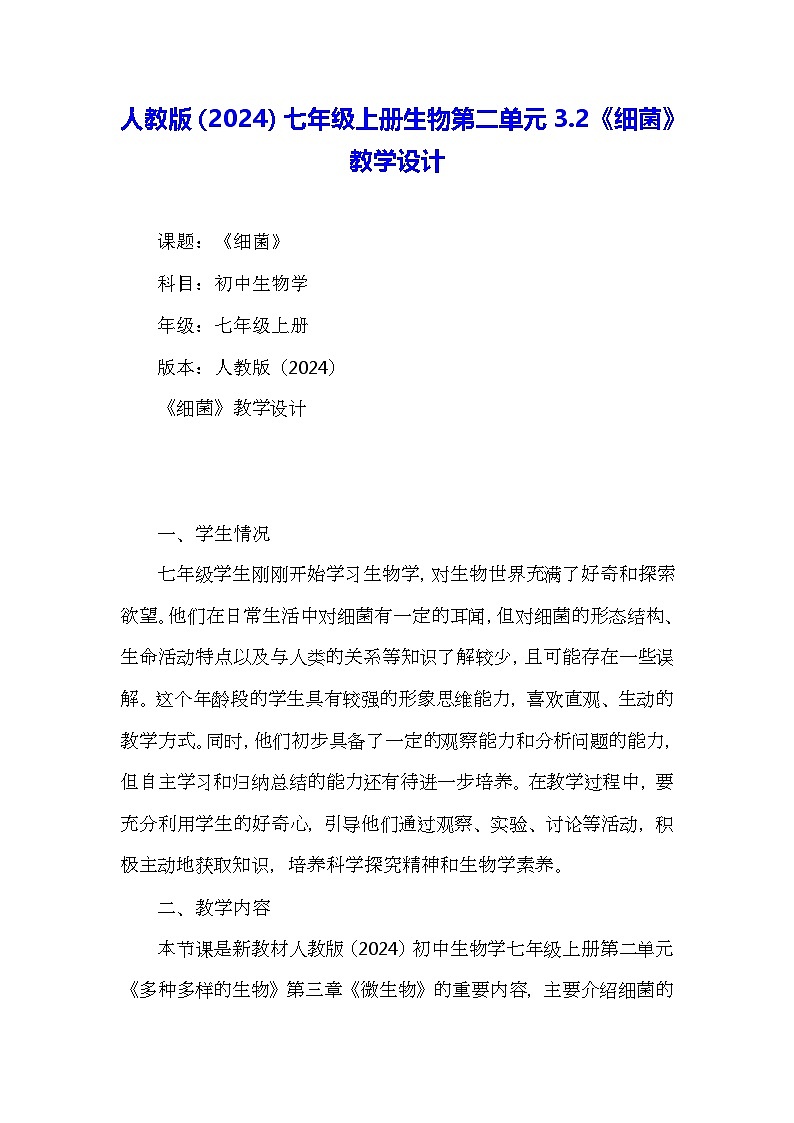 人教版(2024)七年级上册生物第二单元3.2《细菌》教学设计第1页