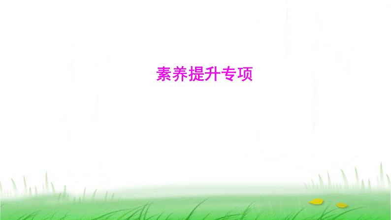 人教版七年级生物上册素养提升专项课件第1页