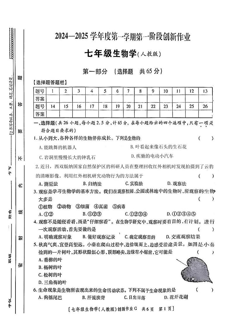 陕西省咸阳市永寿县御家宫中学2024-2025学年七年级上学期9月月考第一阶段创新作业生物学试题第1页