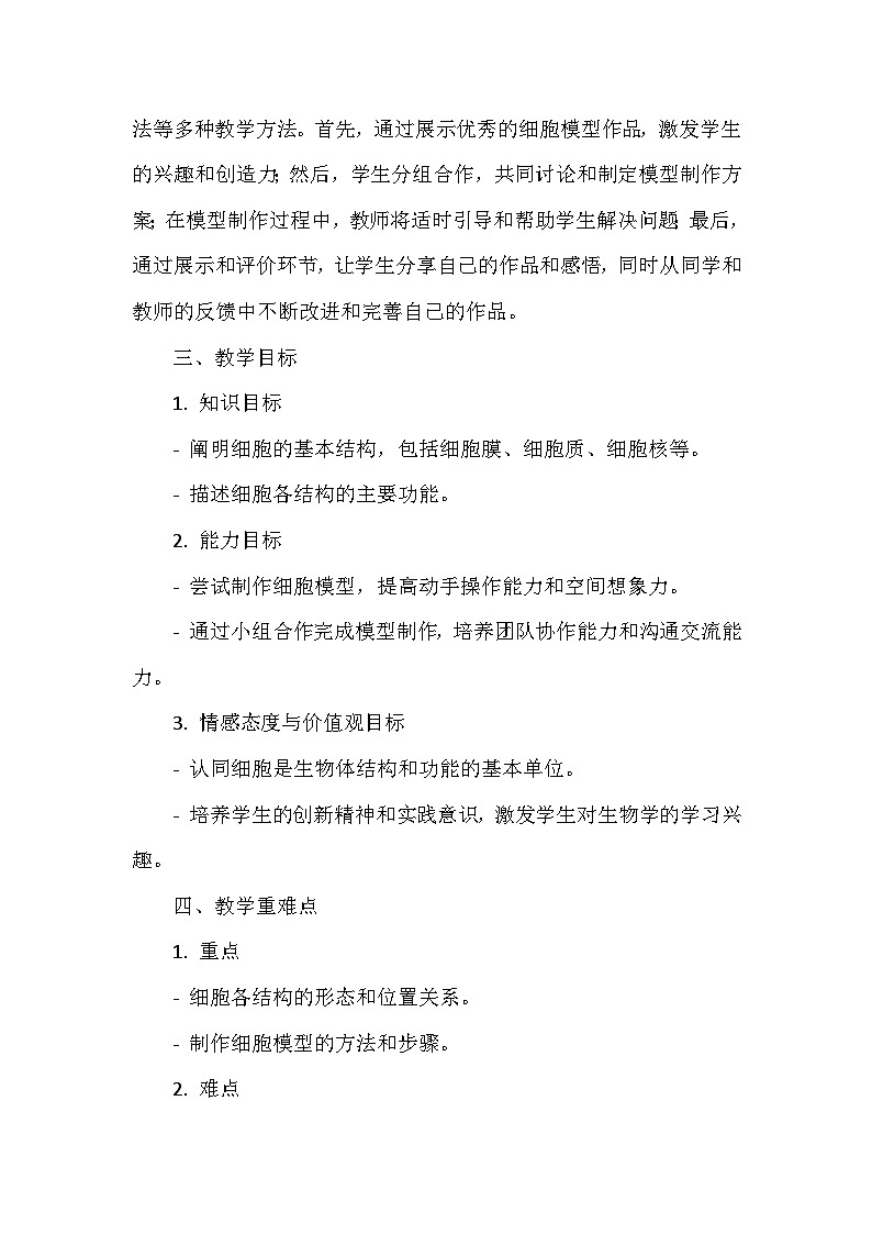 人教版(2024)七年级上册生物第一单元第三章《综合实践项目 制作细胞模型》教学设计第2页