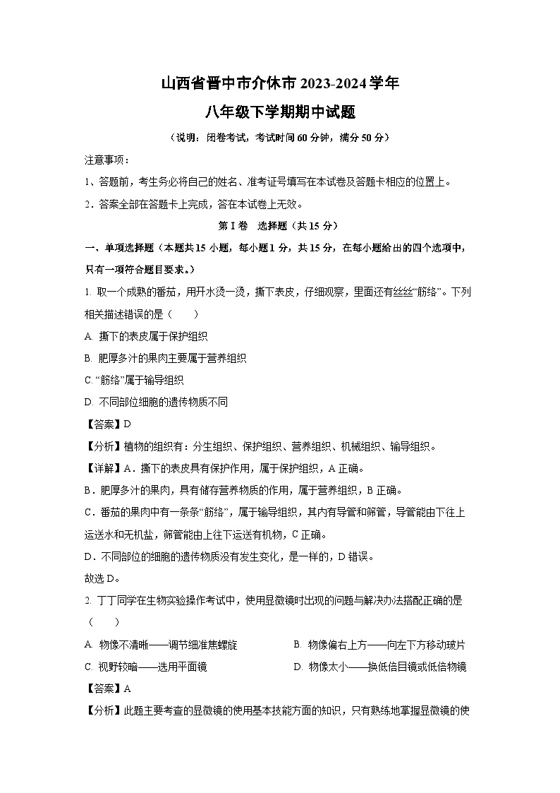 [生物]山西省晋中市介休市2023-2024学年八年级下学期期中试题(解析版)