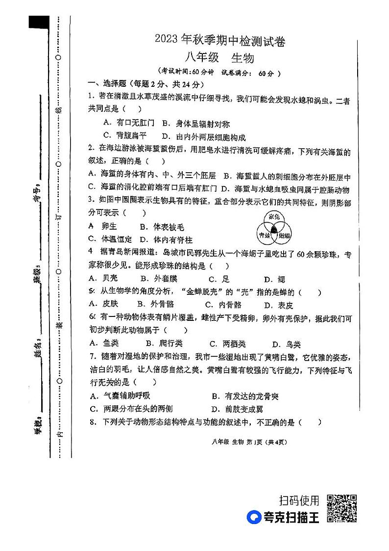 甘肃省定西市岷县2023-2024学年八年级上学期期中考试生物试题第1页