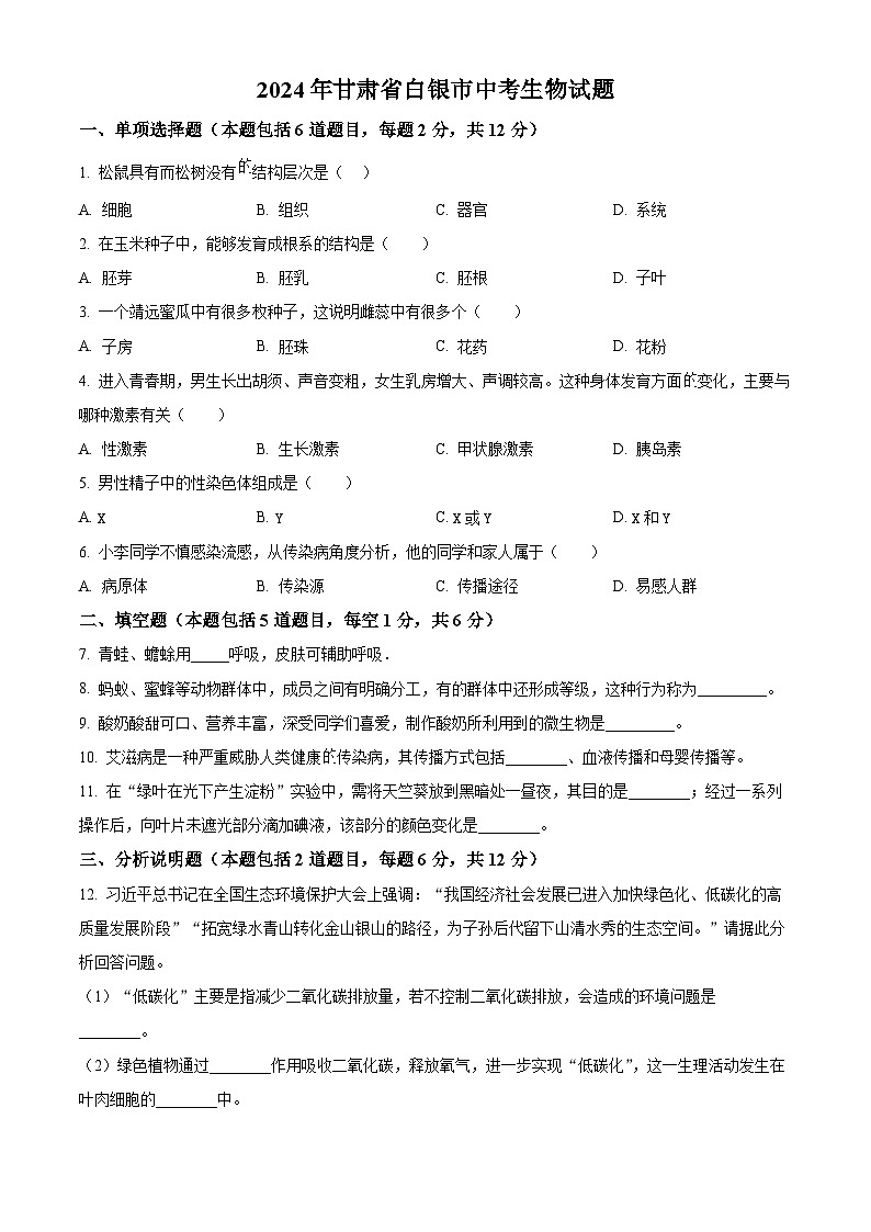 2024年甘肃省白银市中考生物真题(原卷版)第1页