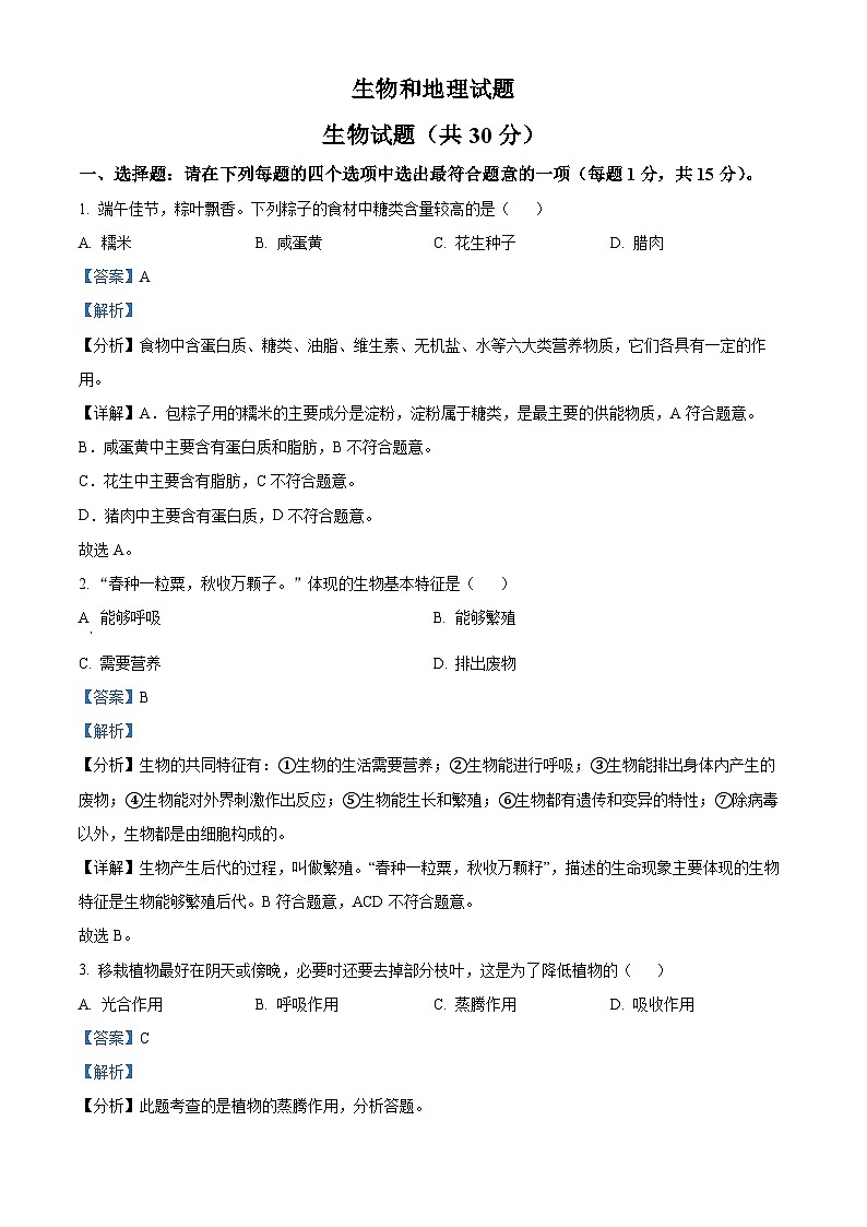 2024年江苏省连云港市中考生物真题(解析版)第1页