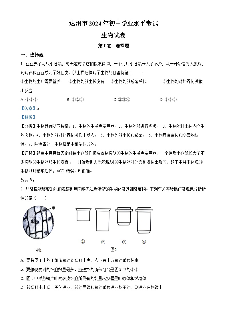 2024年四川省达州市中考生物真题（解析版）