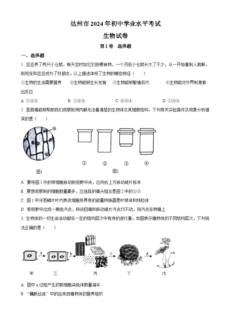 2024年四川省达州市中考生物真题（原卷版）